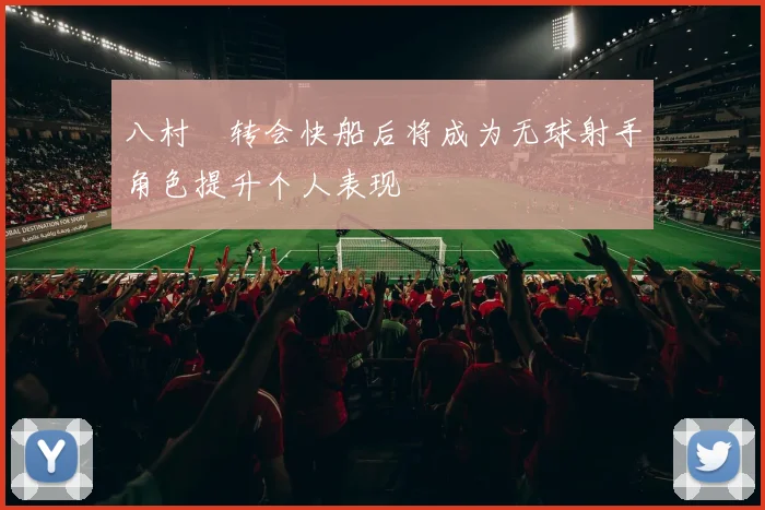 八村塁转会快船后将成为无球射手角色提升个人表现