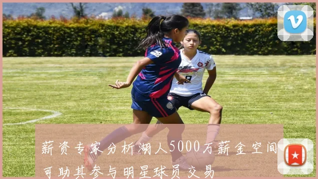 薪资专家分析湖人5000万薪金空间可助其参与明星球员交易