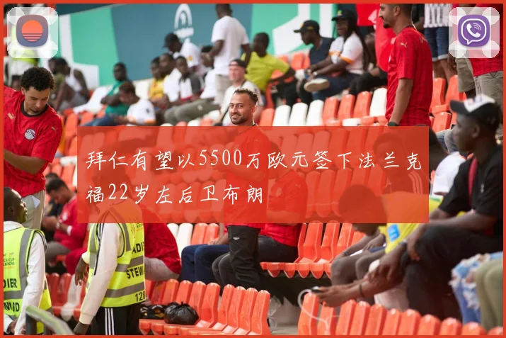拜仁有望以5500万欧元签下法兰克福22岁左后卫布朗