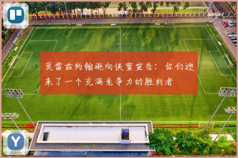 莫雷兹约翰逊向侠蜜宣告：你们迎来了一个充满竞争力的胜利者